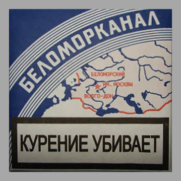 Беломорканал