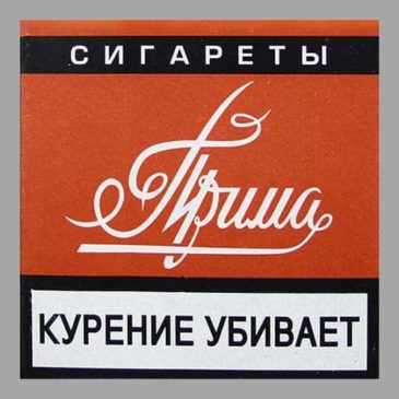 Сигареты Прима